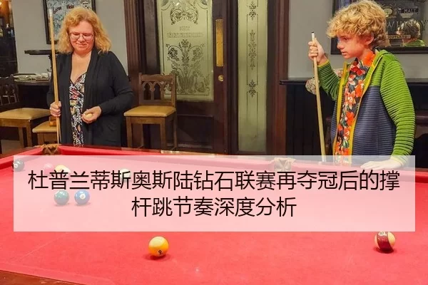 du-pu-lan-di-si-ao-si-lu-zuan-shi-lian-sai-zai-duo-guan-hou-de-cheng-gan-tiao-jie-zou-shen-du-fen-xi-2-560.jpg