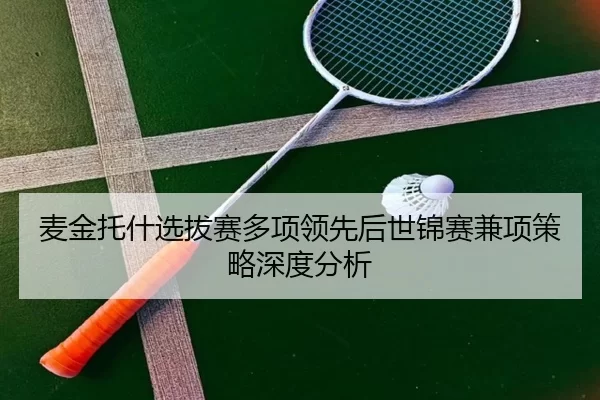 麦金托什选拔赛多项领先后世锦赛兼项策略深度分析